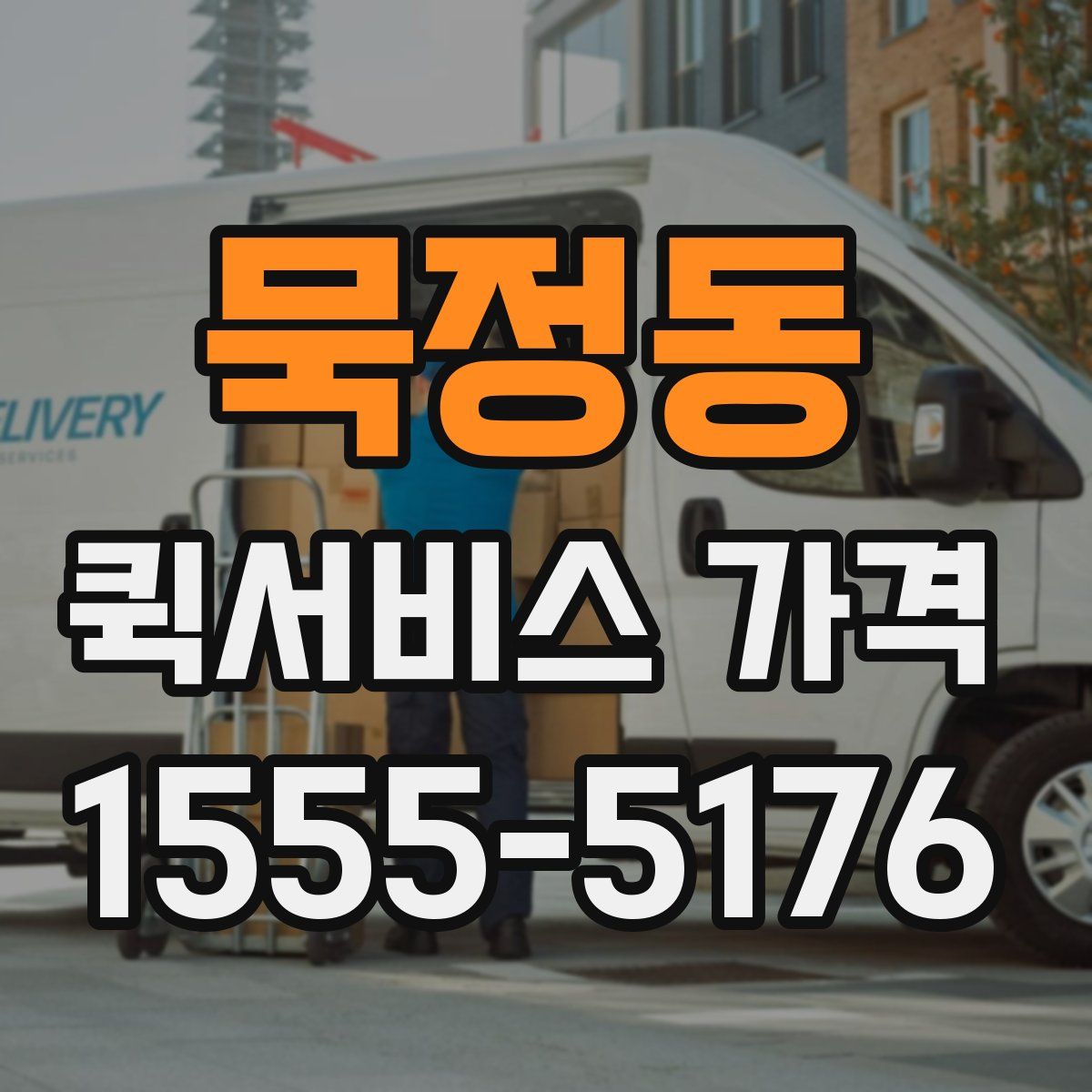 묵정동 퀵서비스 가격