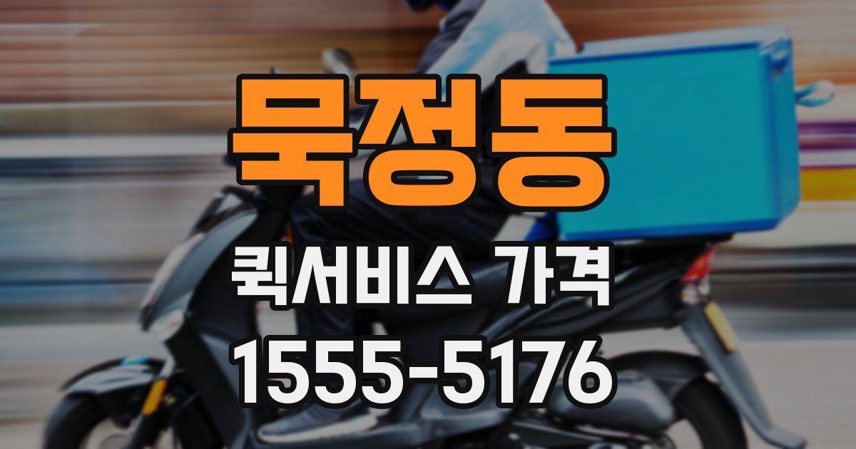 묵정동 퀵서비스 가격