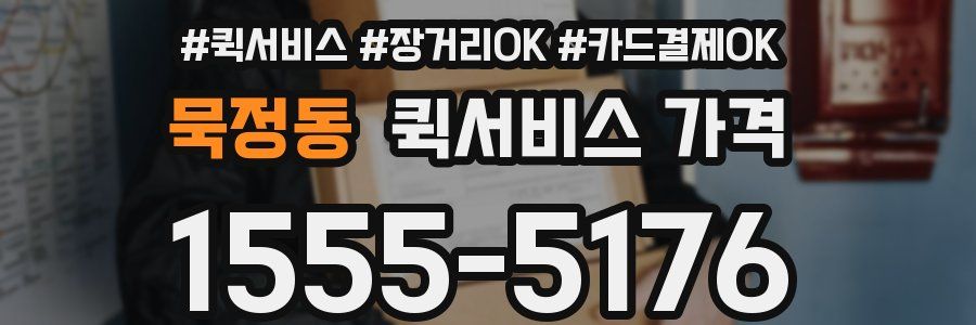 묵정동 퀵서비스 가격