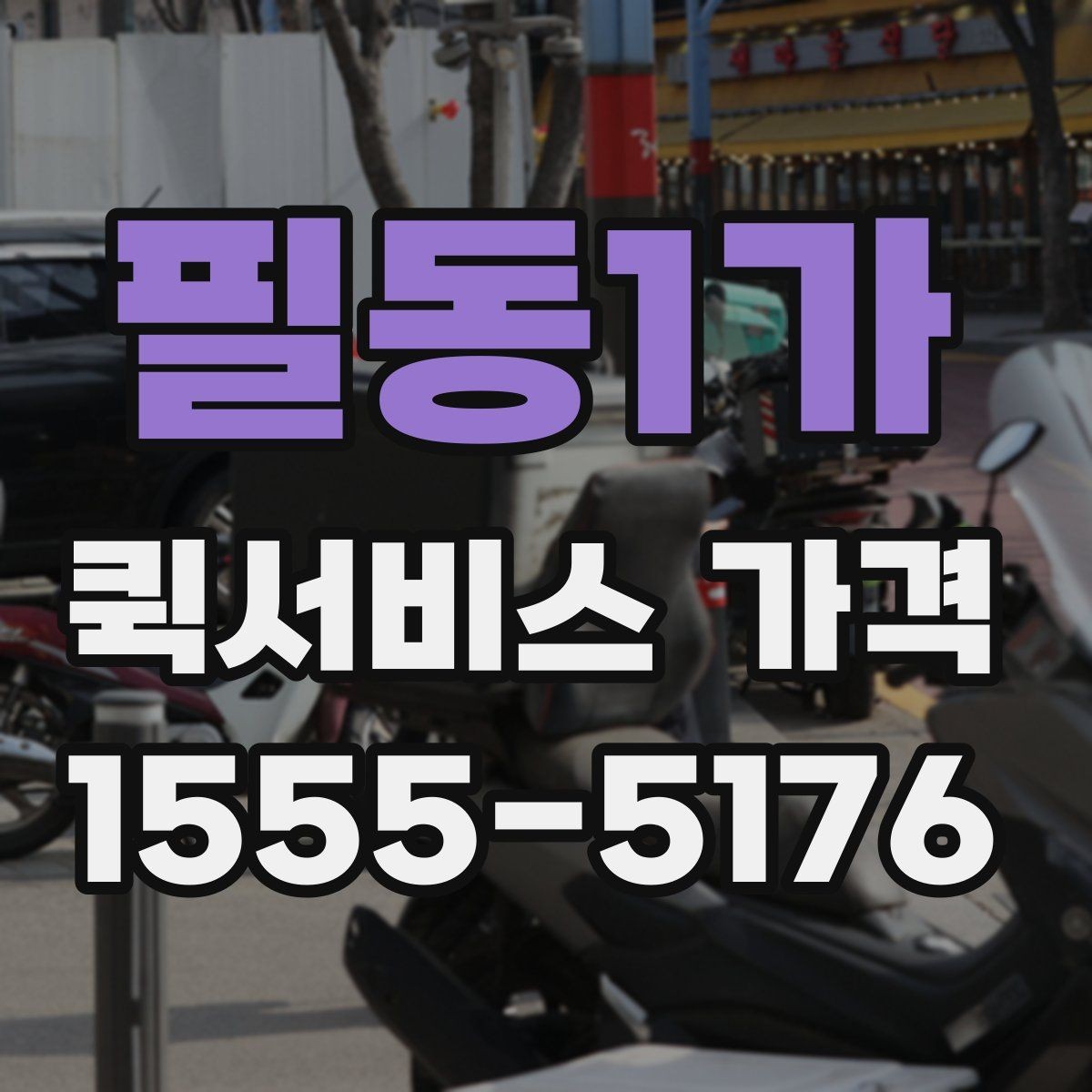 필동1가 퀵서비스 가격 산정에 자주 반영되는 조건