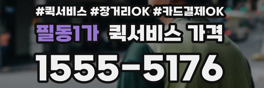 필동1가 퀵서비스 가격