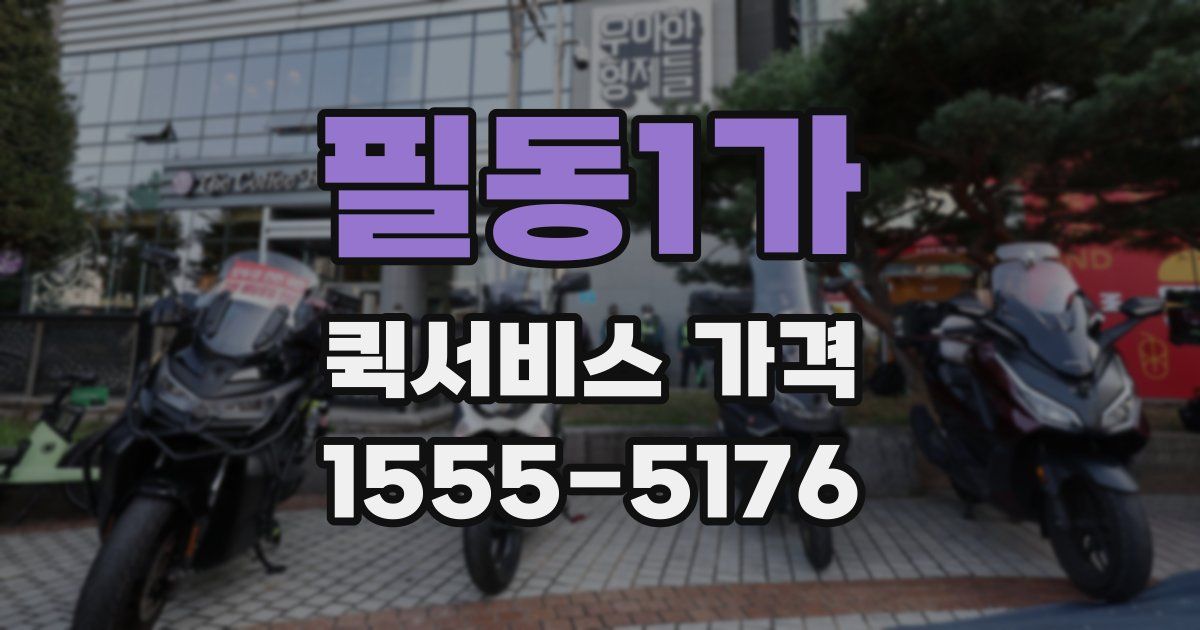 필동1가 퀵서비스 가격