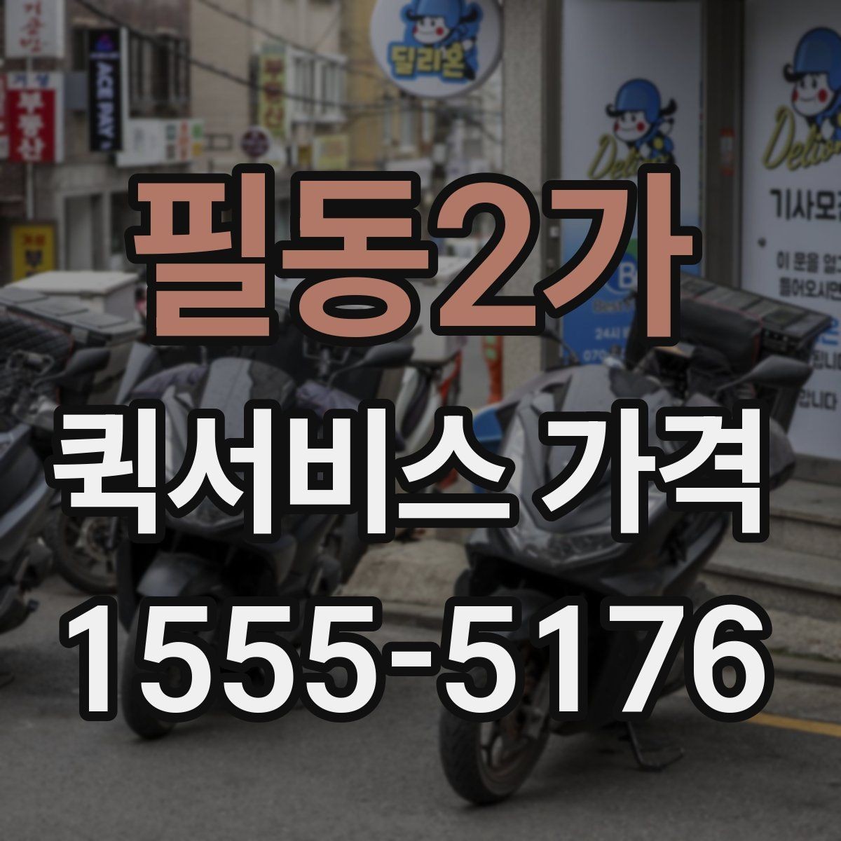 필동2가 퀵서비스 가격 안내가 업체마다 다른 이유