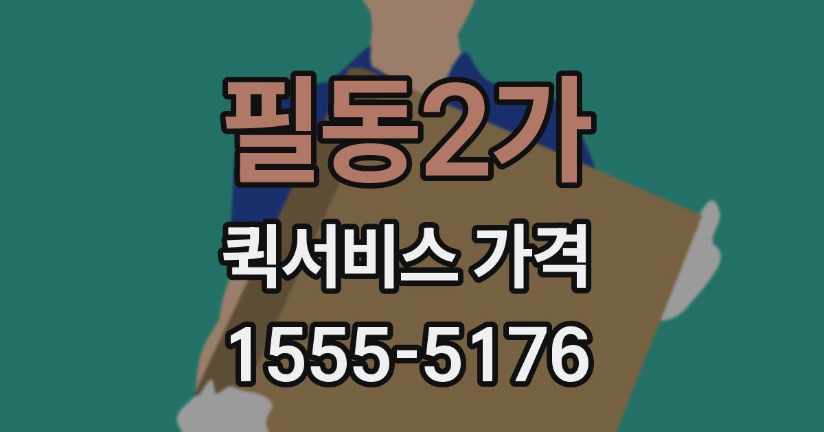 필동2가 퀵서비스 가격