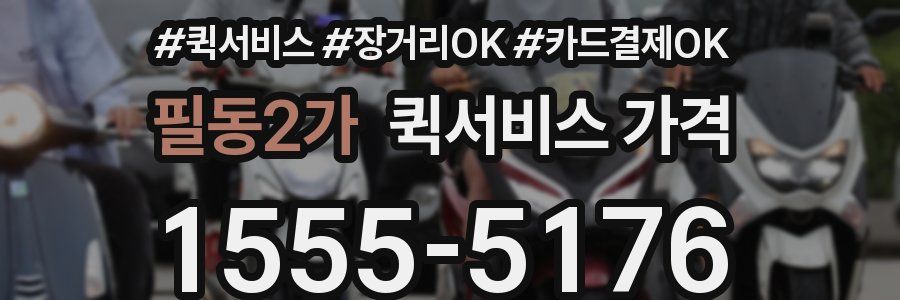 필동2가 퀵서비스 가격