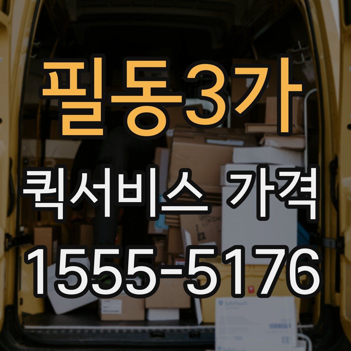 필동3가 퀵서비스 가격 문의가 많은 사례와 그 이유