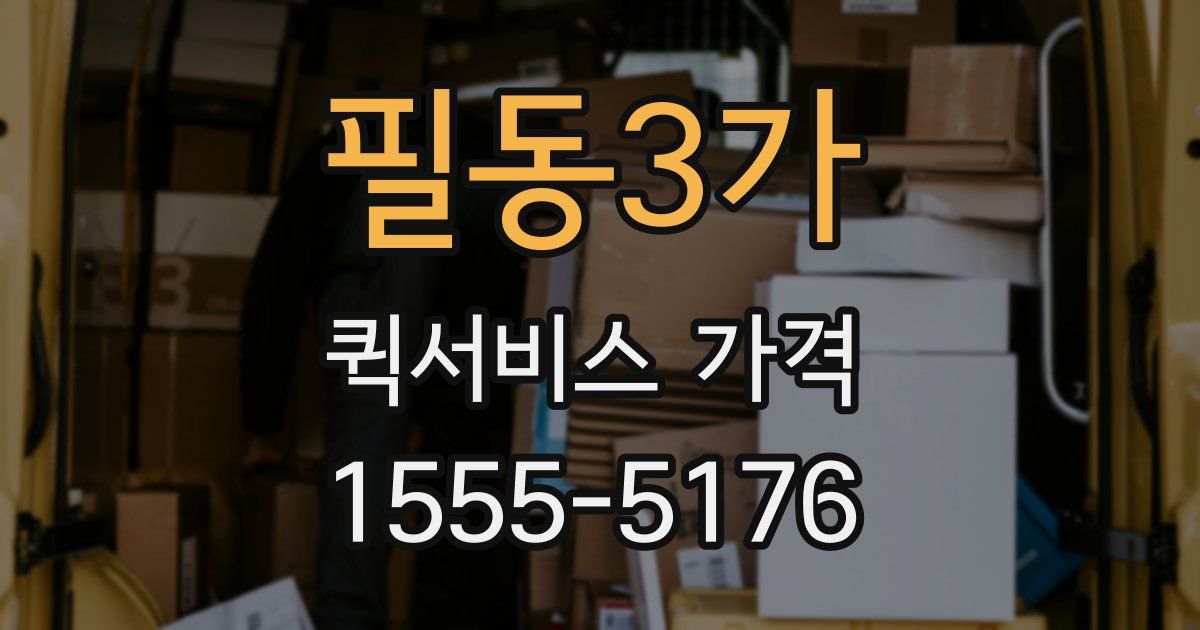 필동3가 퀵서비스 가격