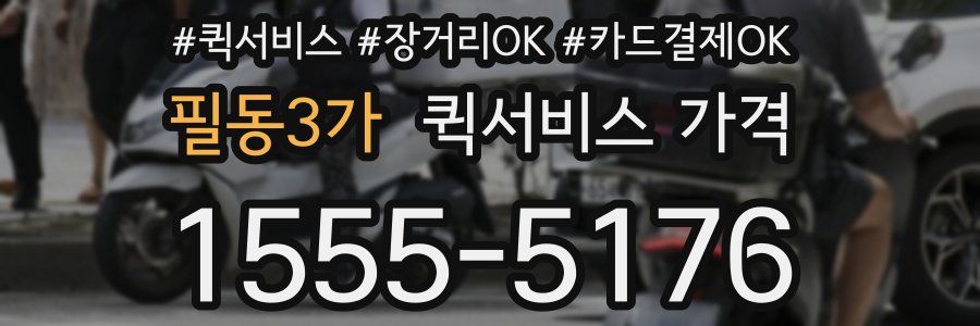 필동3가 퀵서비스 가격