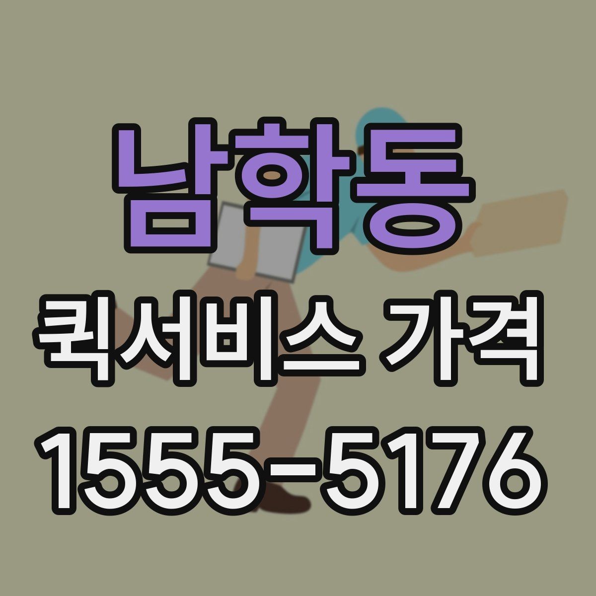 남학동 퀵서비스 가격 확인 시 놓치기 쉬운 부분