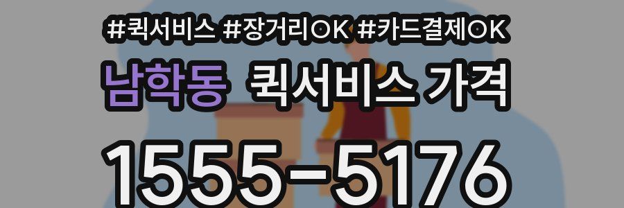 남학동 퀵서비스 가격