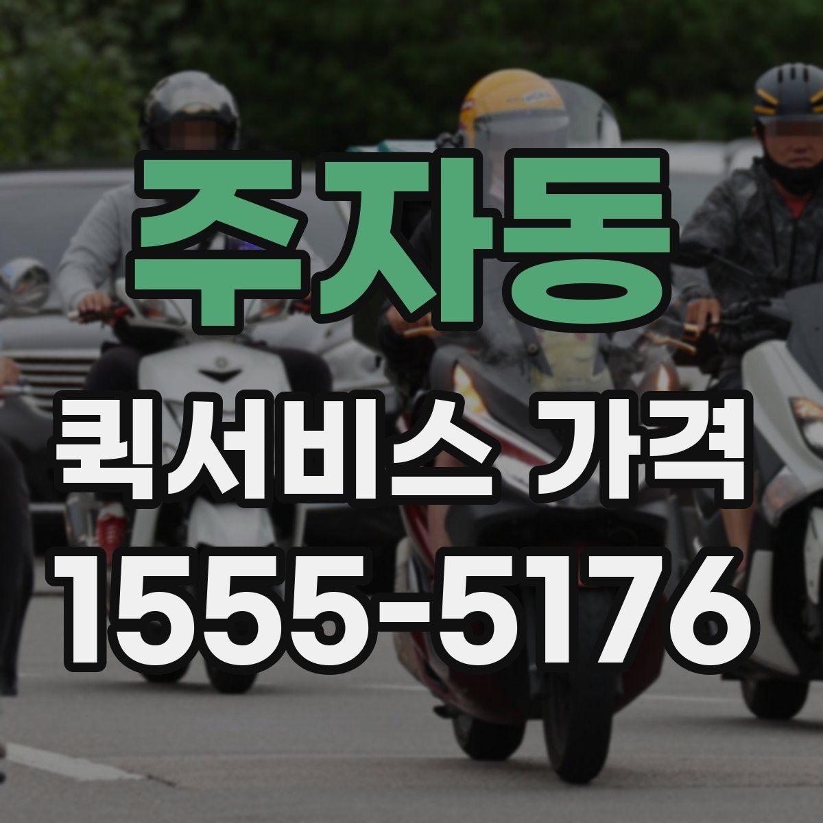 주자동 퀵서비스 가격 안내를 받을 때 주의할 점