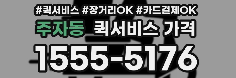 주자동 퀵서비스 가격
