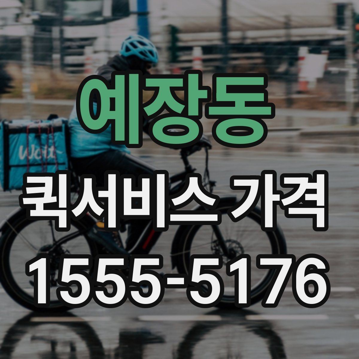 예장동 퀵서비스 가격 문의 전에 물어보면 좋은 질문
