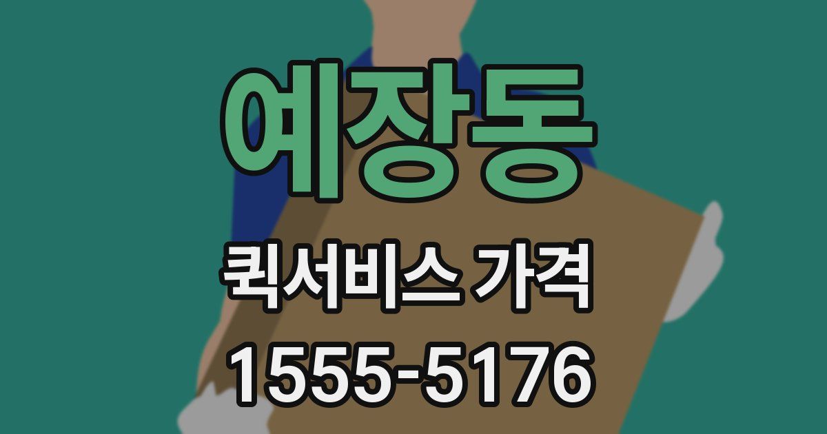 예장동 퀵서비스 가격