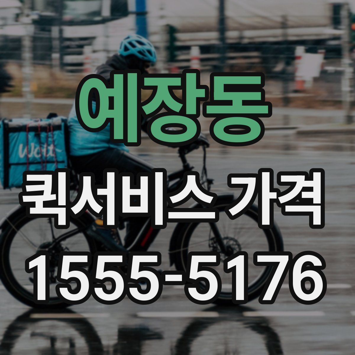 예장동 퀵서비스 가격
