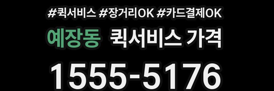 예장동 퀵서비스 가격