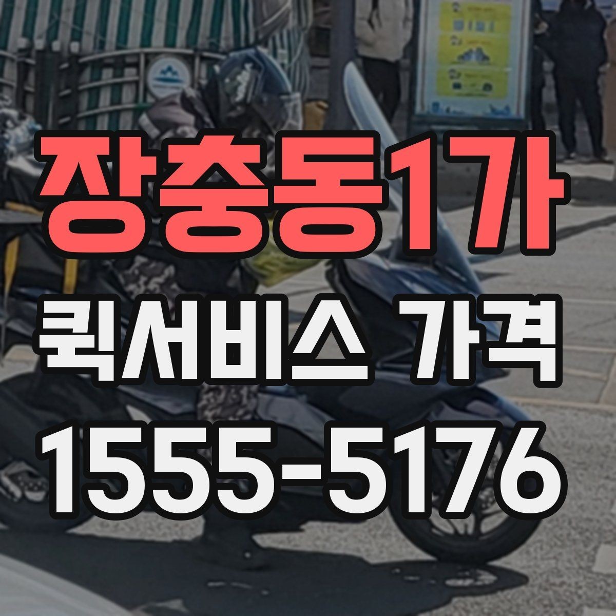 장충동1가 퀵서비스 가격 확인 시 자주 놓치는 부분