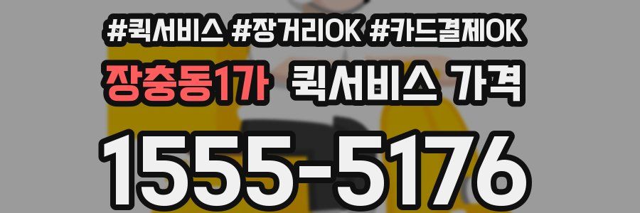 장충동1가 퀵서비스 가격