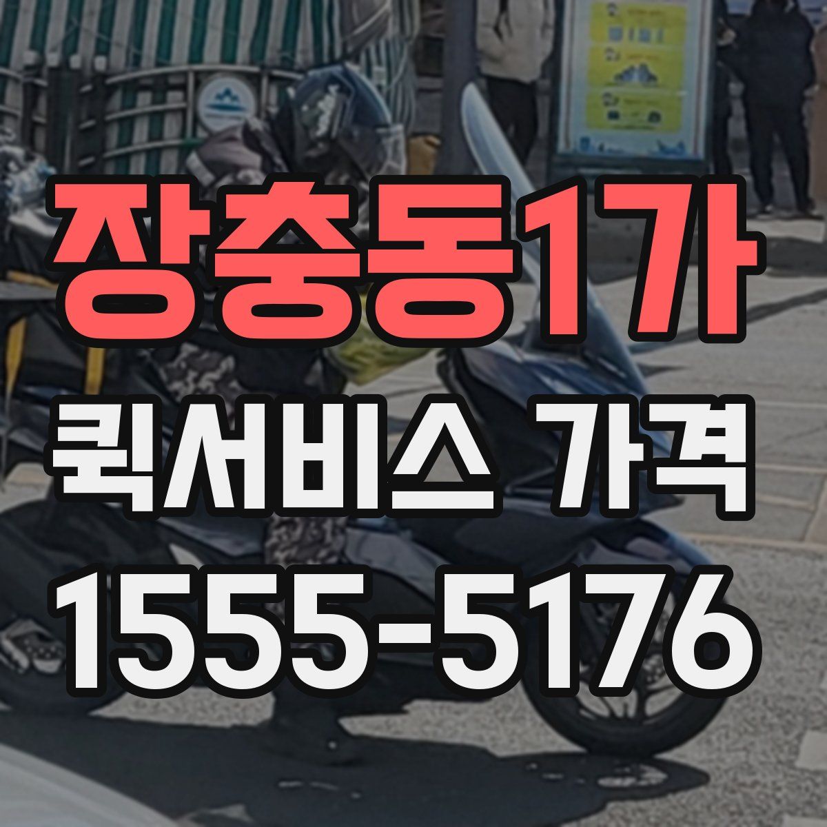 장충동1가 퀵서비스 가격
