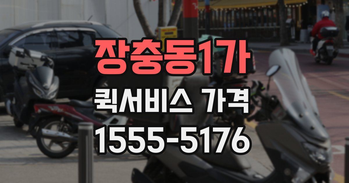 장충동1가 퀵서비스 가격