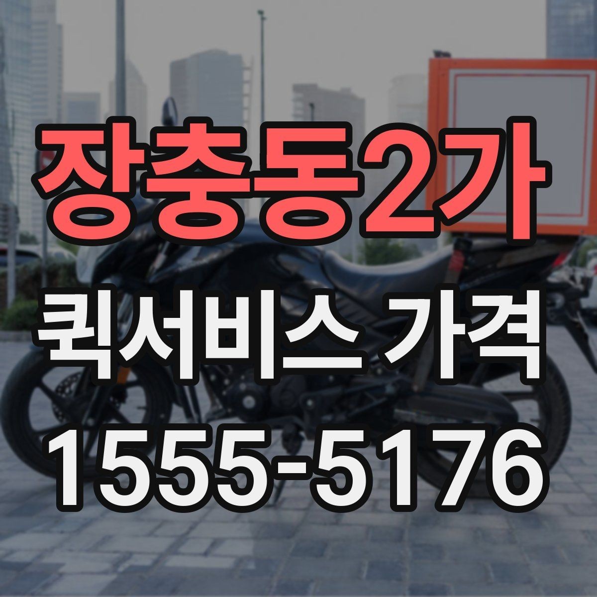 장충동2가 퀵서비스 가격 비교에서 자주 하는 실수