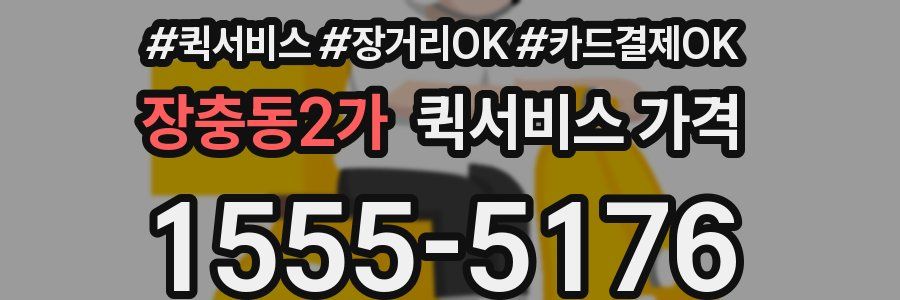 장충동2가 퀵서비스 가격
