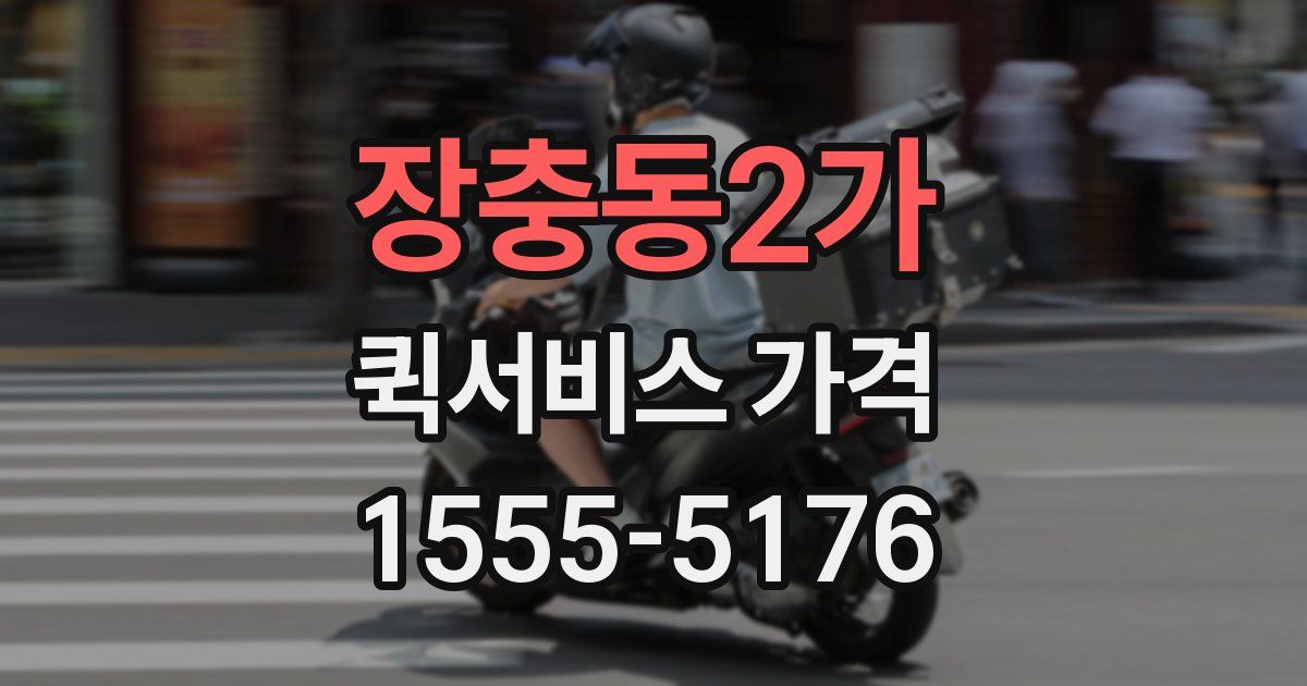 장충동2가 퀵서비스 가격