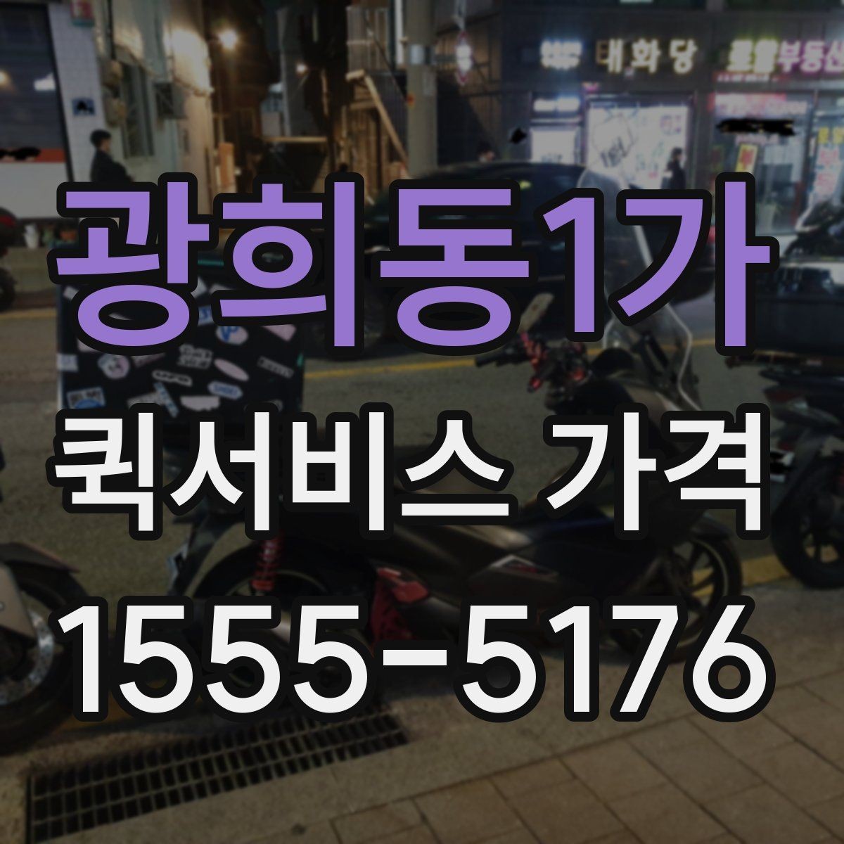 광희동1가 퀵서비스 가격 계산 전에 알아야 할 기본 사항