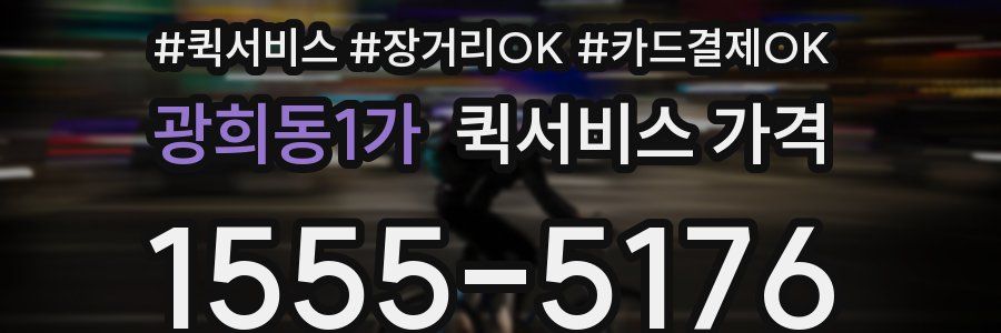 광희동1가 퀵서비스 가격