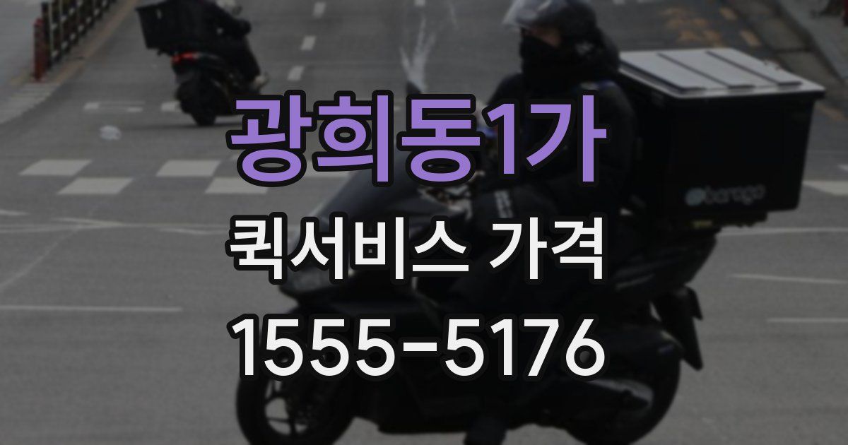 광희동1가 퀵서비스 가격
