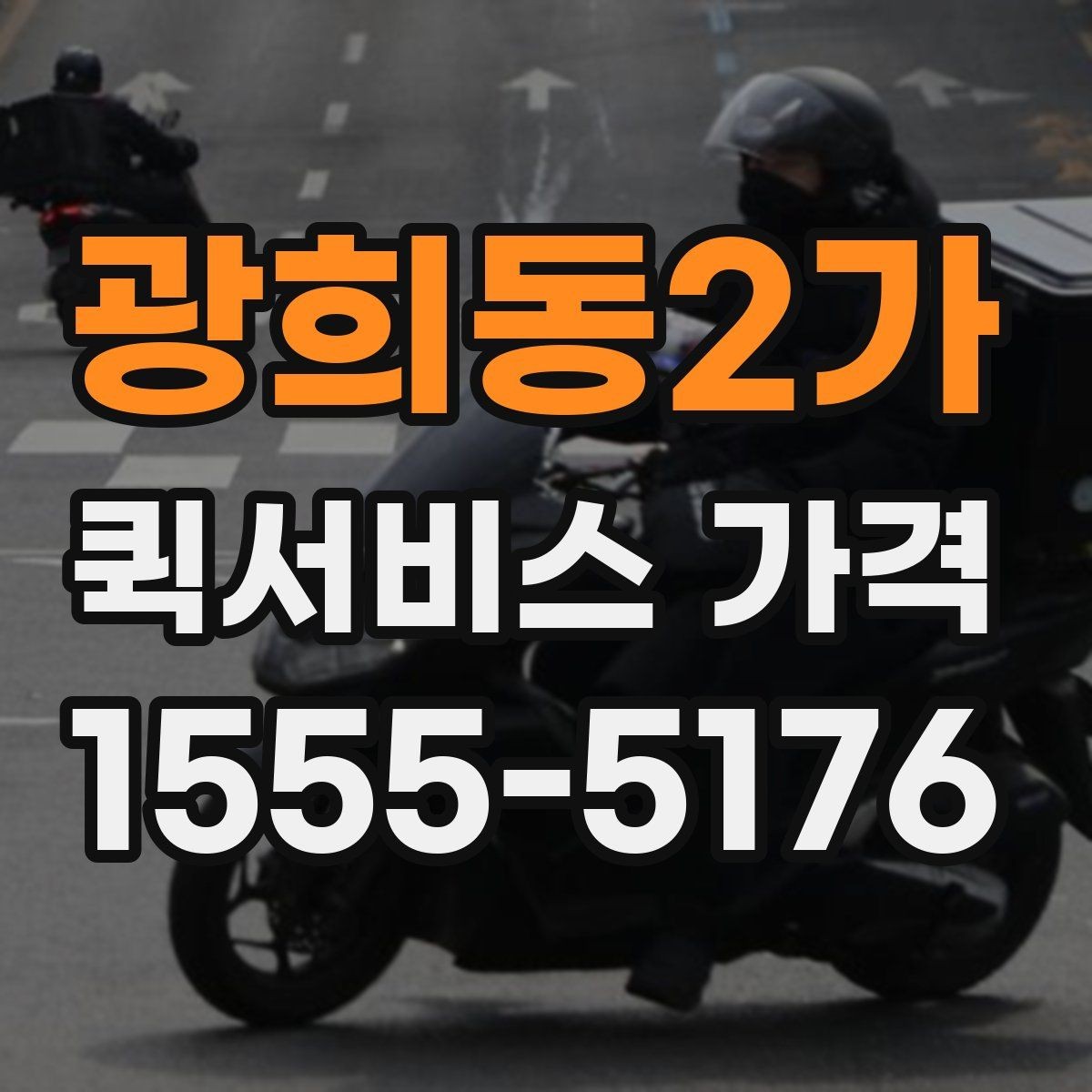 광희동2가 퀵서비스 가격 확인 후 선택하는 방법