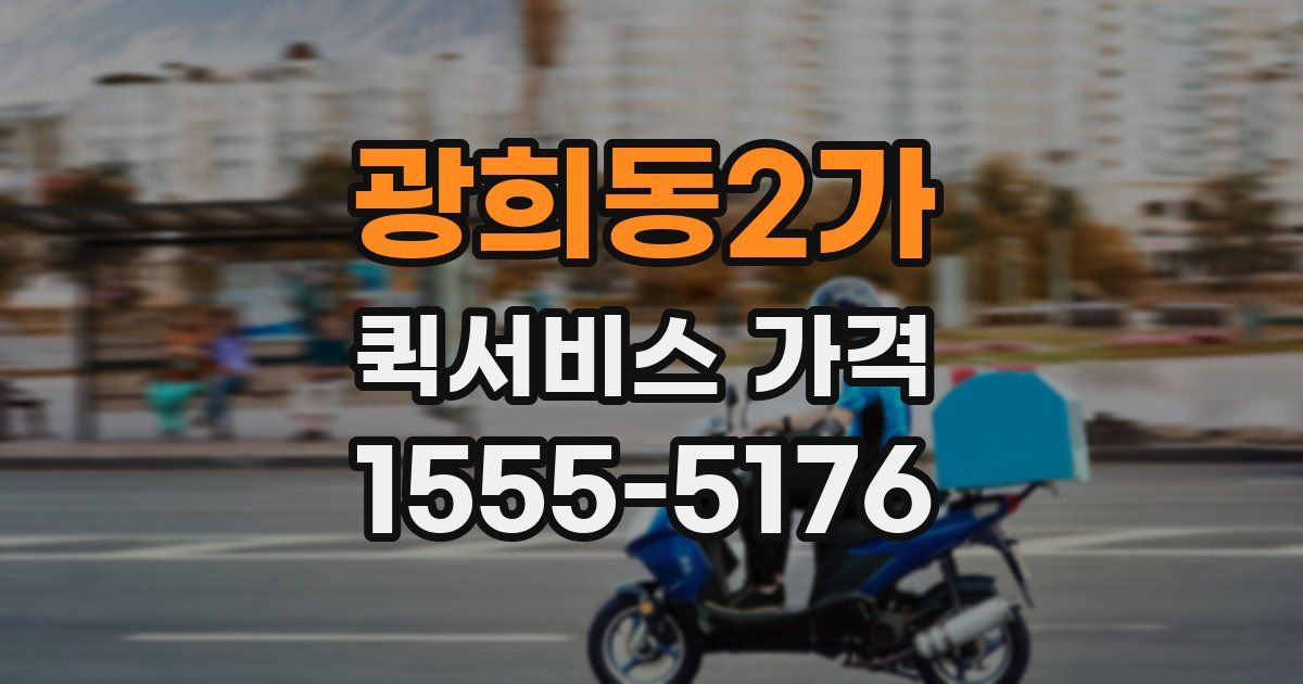 광희동2가 퀵서비스 가격
