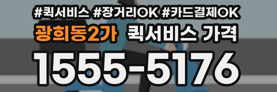 광희동2가 퀵서비스 가격