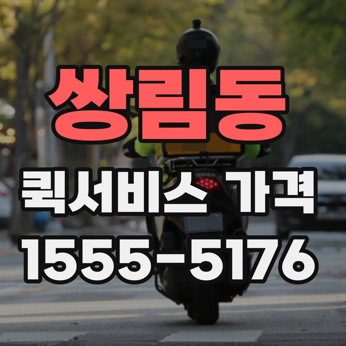 쌍림동 퀵서비스 가격 비교 후 선택할 때 보는 항목