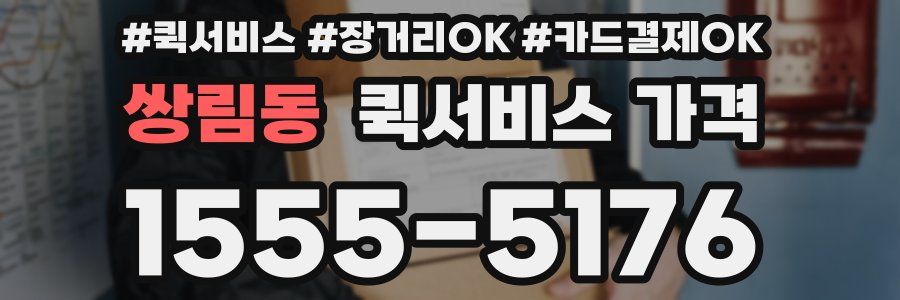 쌍림동 퀵서비스 가격
