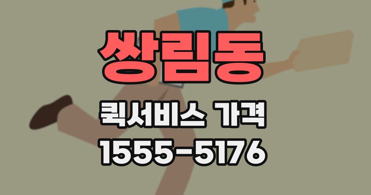 쌍림동 퀵서비스 가격