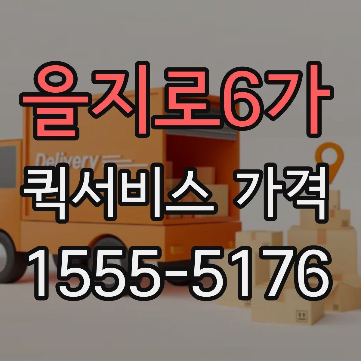 을지로6가 퀵서비스 가격 정보가 필요할 때 알아둘 내용