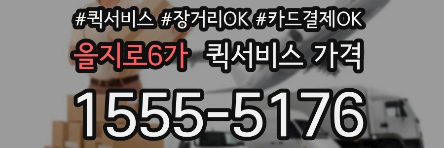 을지로6가 퀵서비스 가격