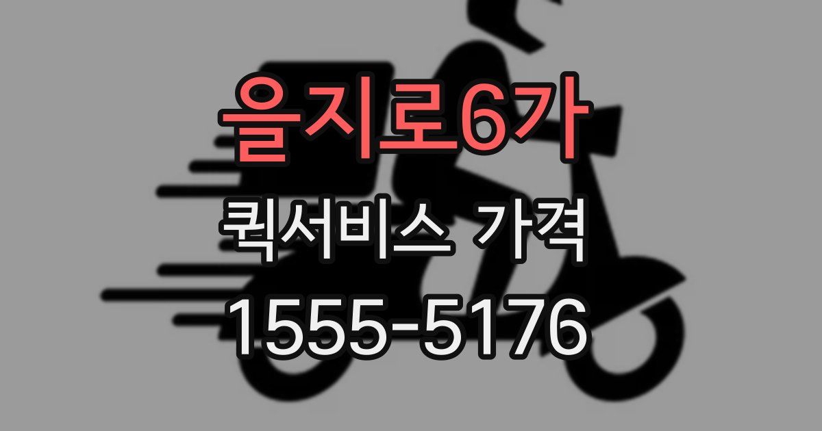 을지로6가 퀵서비스 가격