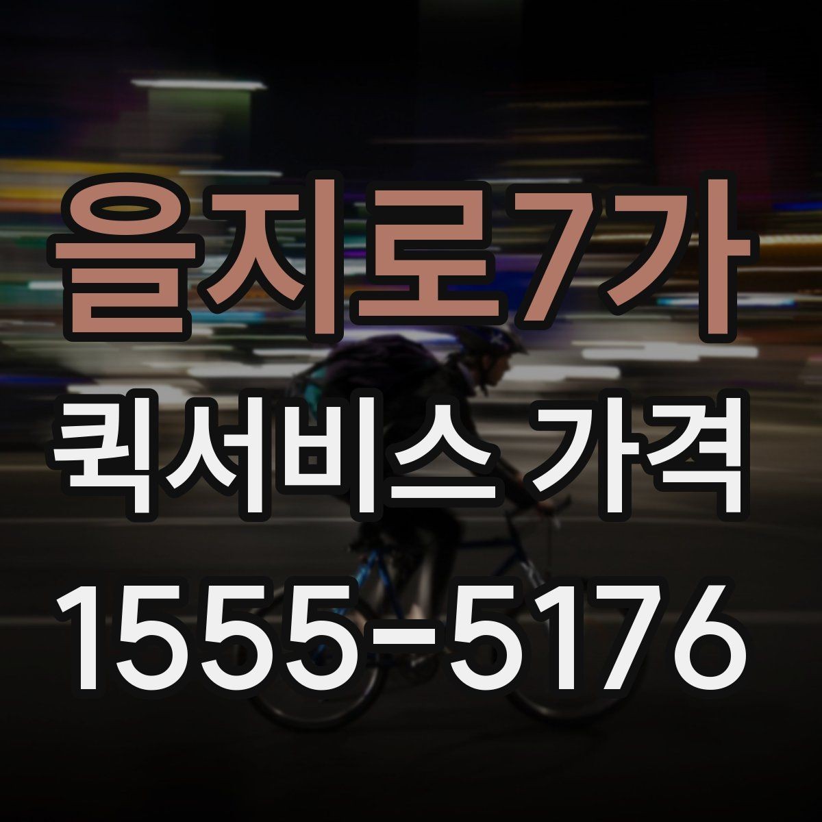 을지로7가 퀵서비스 가격 비교에 도움이 되는 질문들