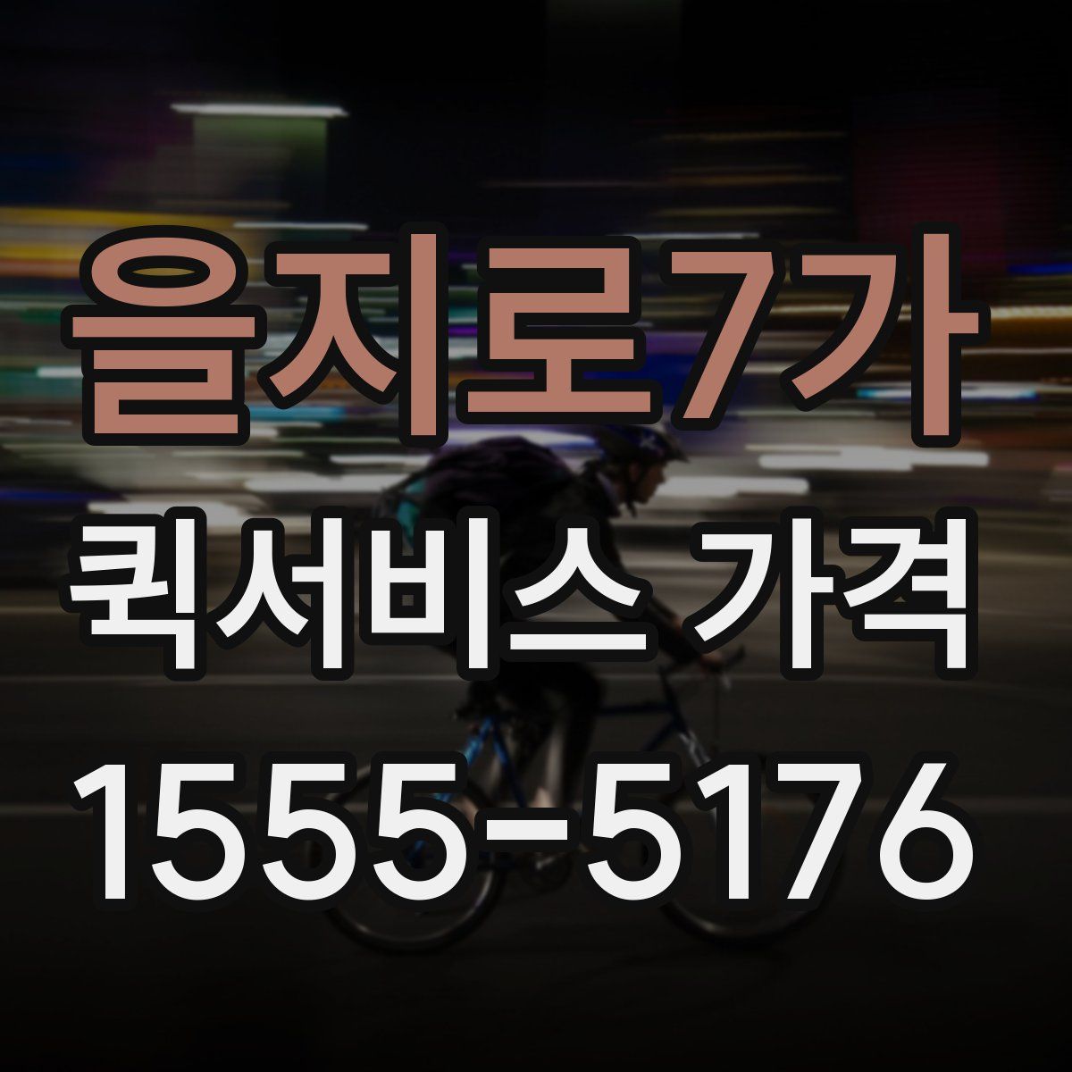 을지로7가 퀵서비스 가격