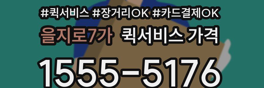 을지로7가 퀵서비스 가격