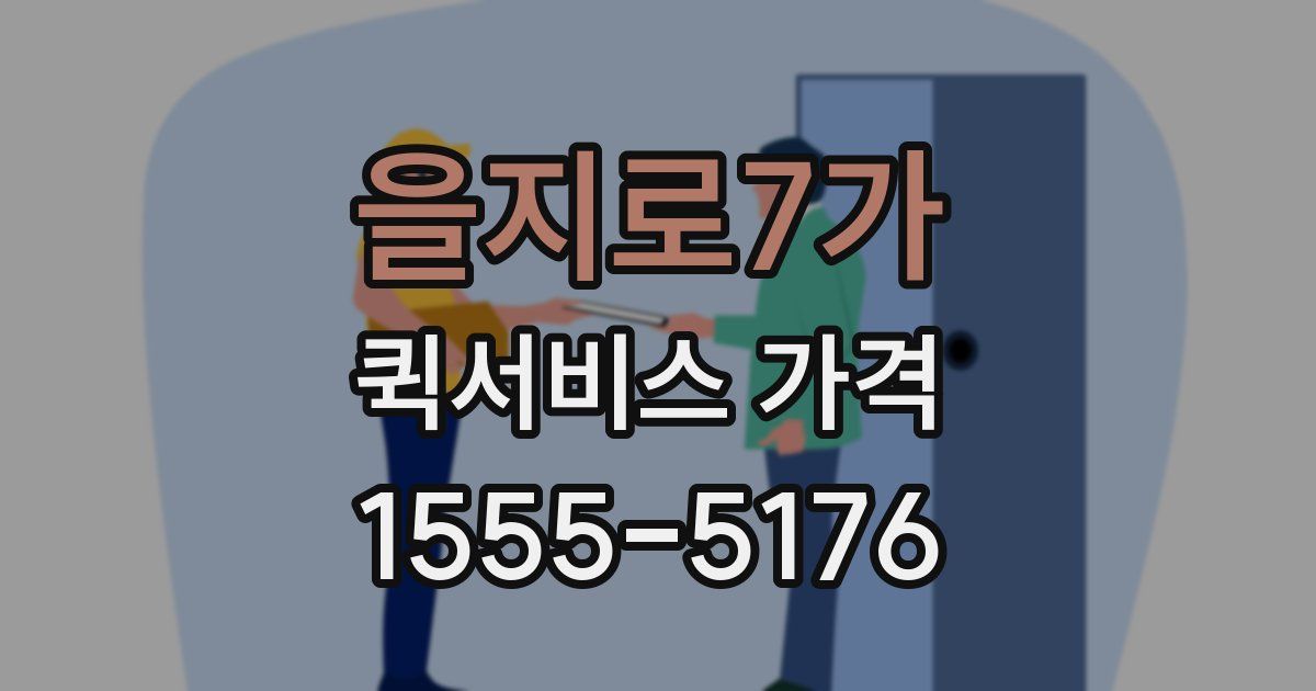 을지로7가 퀵서비스 가격