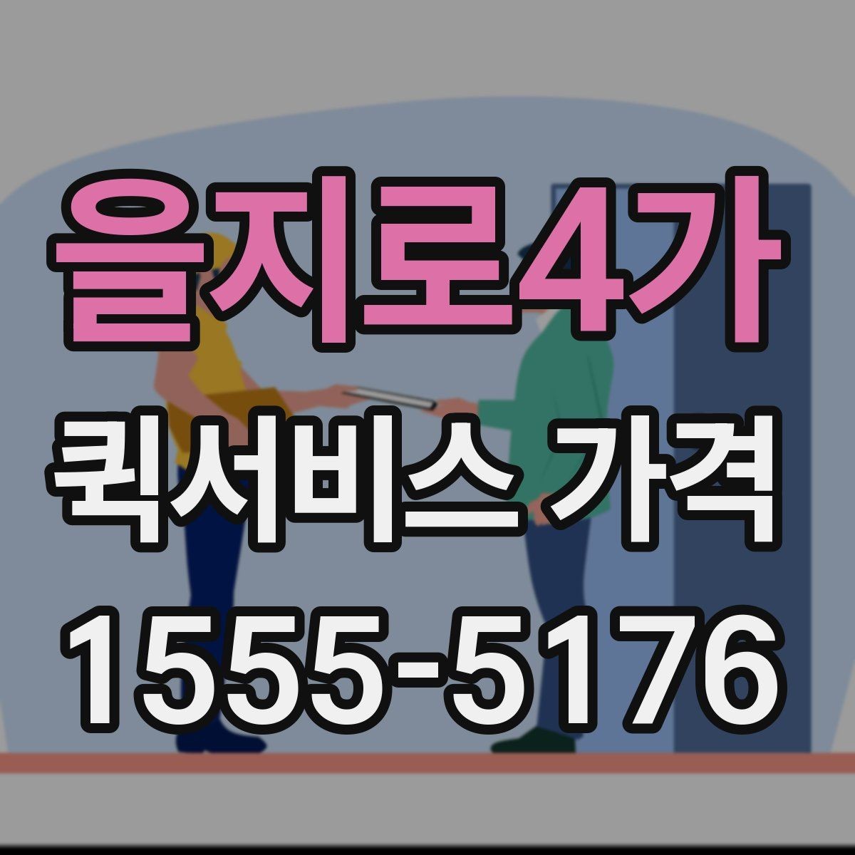 을지로4가 퀵서비스 가격 안내를 이해하기 쉬운 순서로 보기