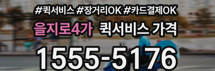 을지로4가 퀵서비스 가격
