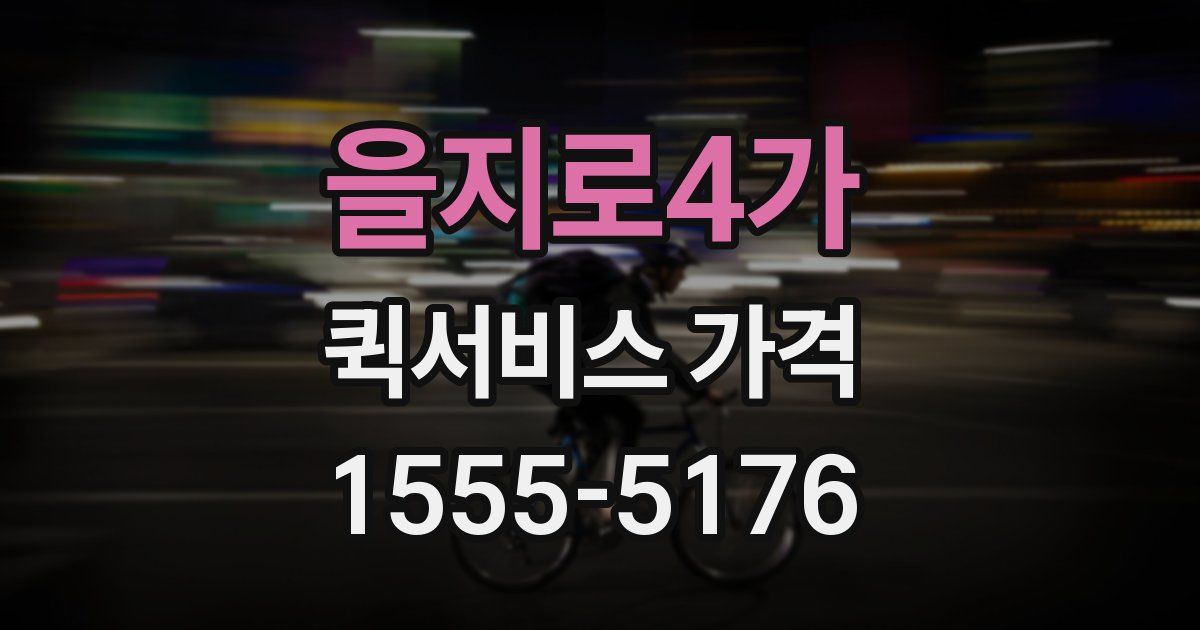 을지로4가 퀵서비스 가격