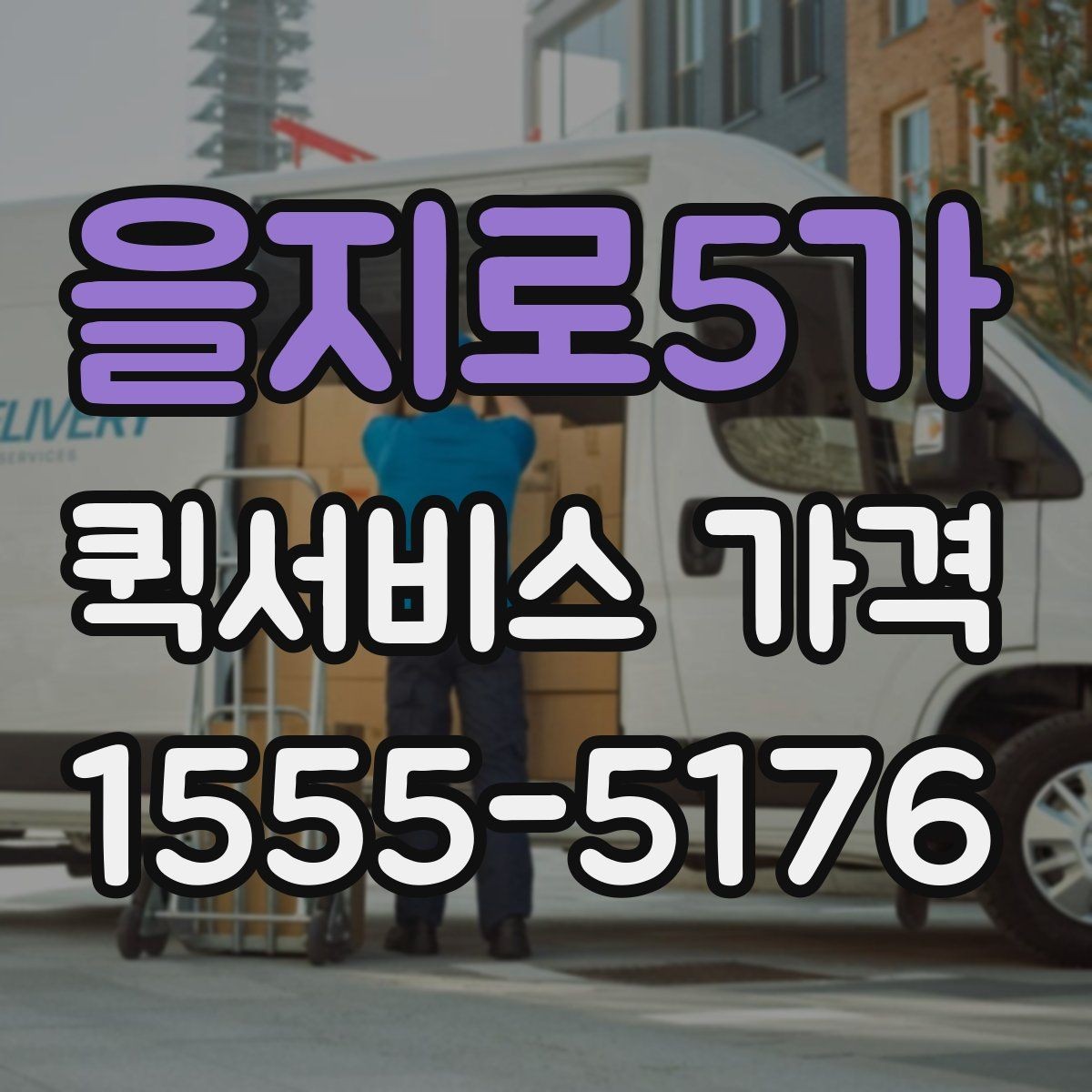 을지로5가 퀵서비스 가격 안내에서 숨겨진 추가비용 확인하기