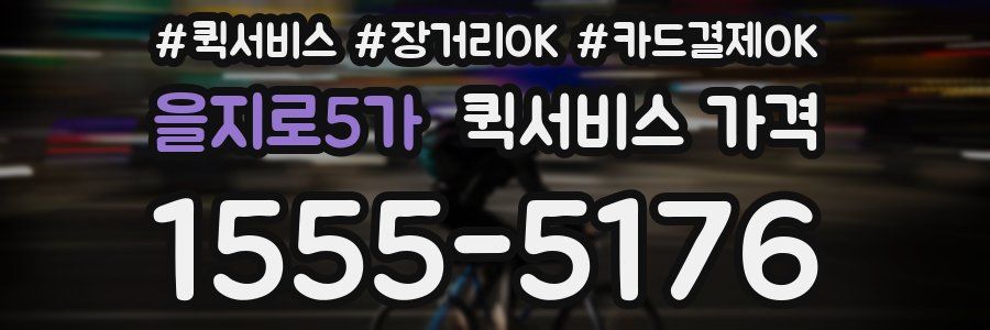 을지로5가 퀵서비스 가격