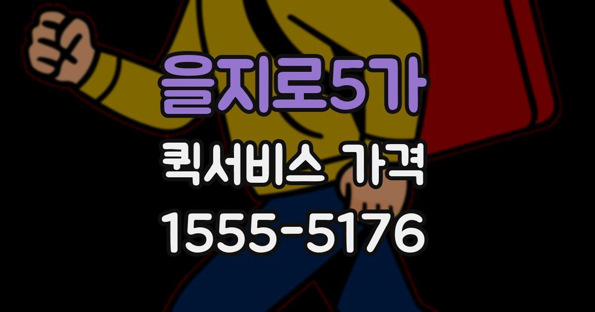 을지로5가 퀵서비스 가격