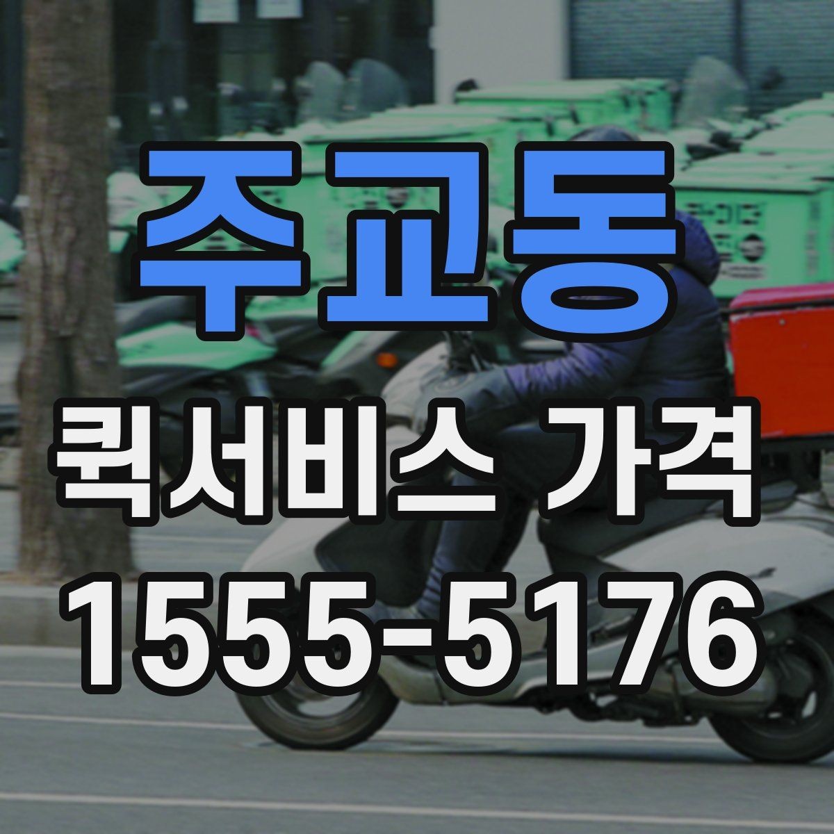 주교동 퀵서비스 가격 비교 전에 정리해둘 질문들
